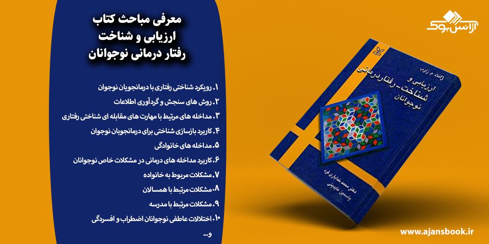 ارزیابی و شناخت رفتار درمانی نوجوانان