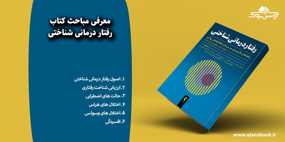 رفتار درمانی شناختی