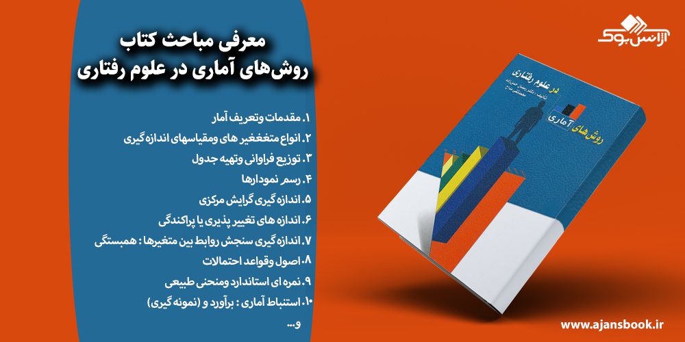 روش‌های آماری در علوم رفتاری