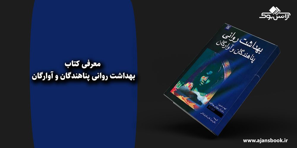 بهداشت روانی پناهندگان و آوارگان 