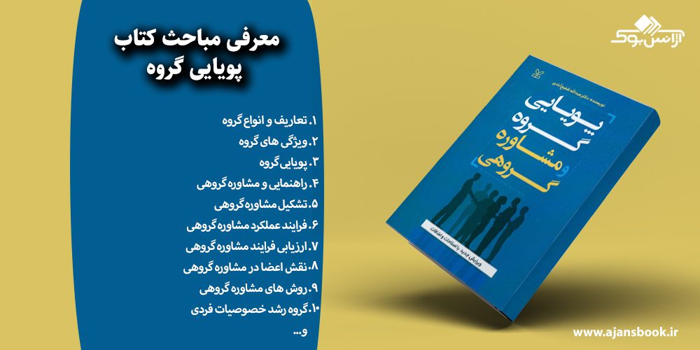 معرفی مباحث کتاب پویایی گروه