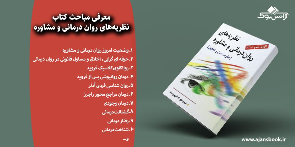 نظریه‌های روان ‌درمانی و مشاوره