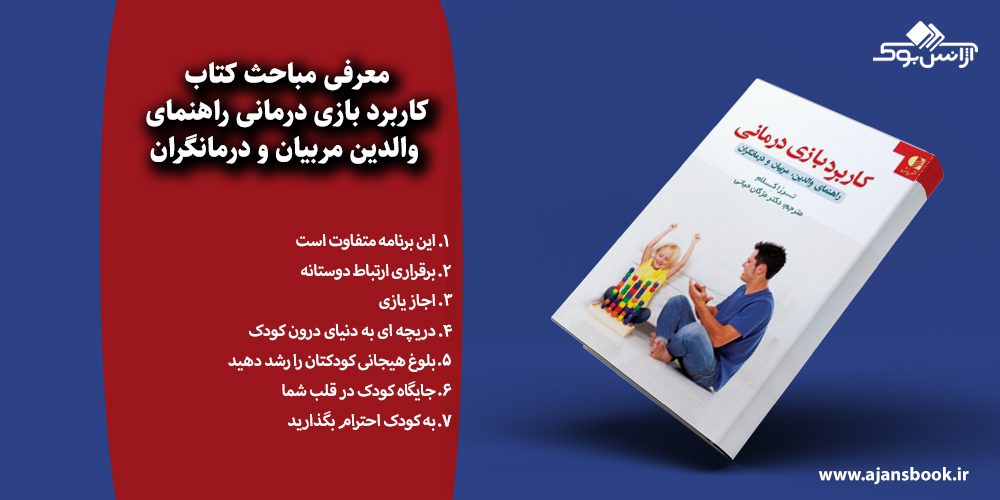 کاربرد بازی درمانی راهنمای والدین مربیان و درمانگران