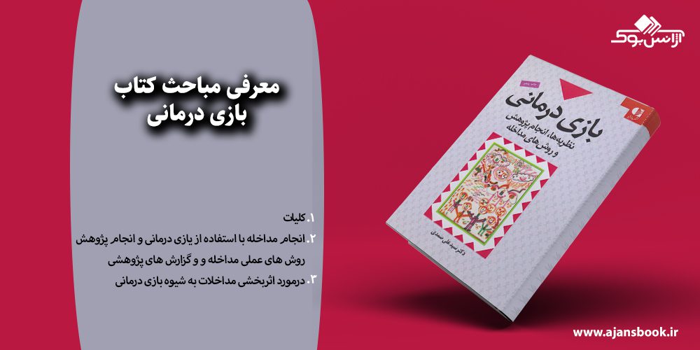 بازی درمانی