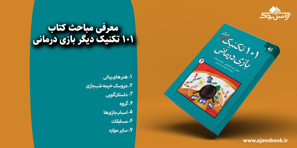 101 تکنیک دیگر بازی درمانی