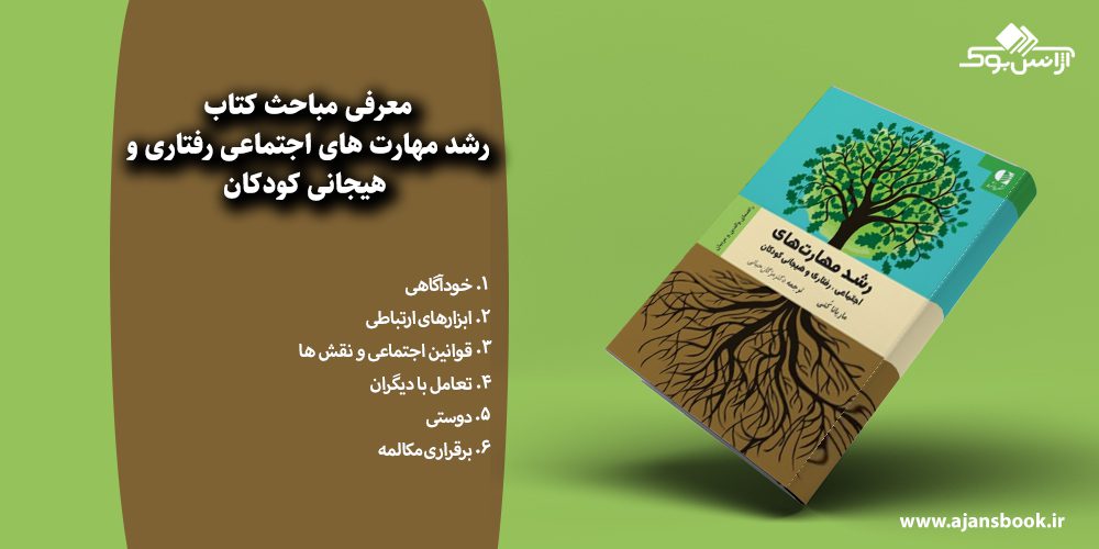 رشد مهارت های اجتماعی رفتاری و هیجانی کودکان