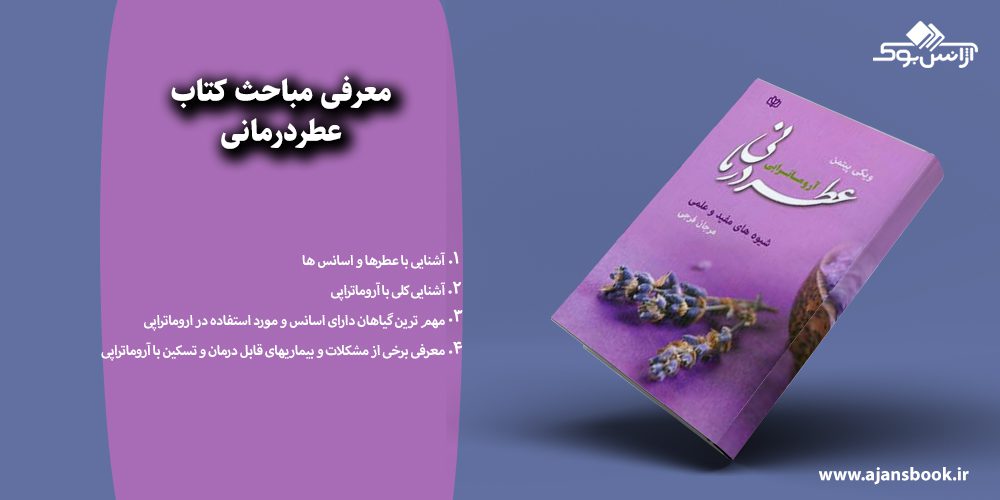 عطردرمانی