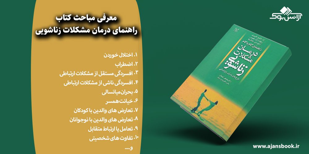 راهنمای درمان مشکلات زناشویی