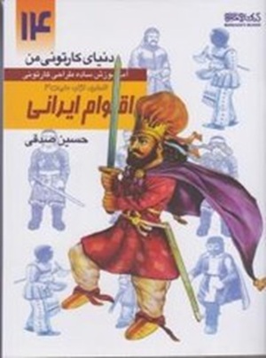 کتاب دنیای کارتونی من آموزش ساده طراحی کارتونی ۱۴ اقوام ایرانی ۳