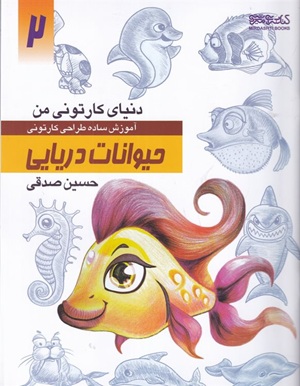 کتاب دنیای کارتونی من آموزش ساده طراحی کارتونی ۲ حیوانات دریایی