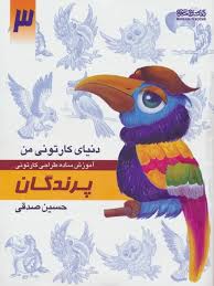 کتاب دنیای کارتونی من آموزش ساده طراحی کارتونی ۳ پرندگان