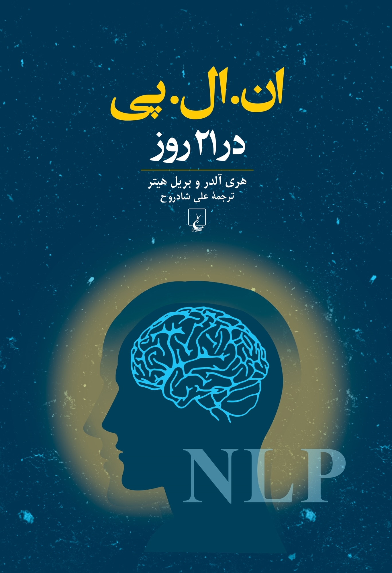 کتاب ان ال پی در 21 روز