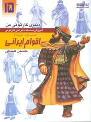 کتاب دنیای کارتونی من آموزش ساده طراحی کارتونی ۱۵ اقوام ایرانی ۴
