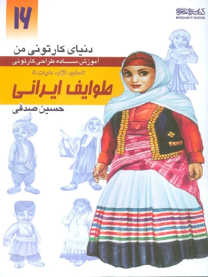 کتاب دنیای کارتونی من آموزش ساده طراحی کارتونی ۱۶ طوایف ایرانی ۵