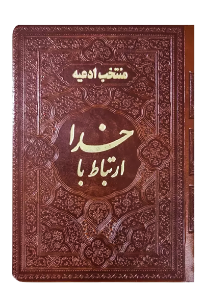 کتاب ارتباط با خدا 122016