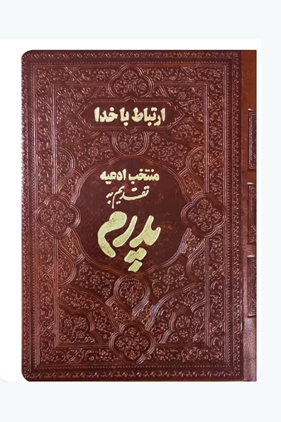 کتاب ارتباط با خدا منتخب ادعیه تقدیم به پدرم