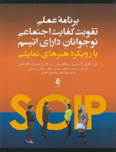 کتاب برنامه عملی تقویت کفایت اجتماعی نوجوانان دارای اتیسم با رویکرد هنرهای نمایشی