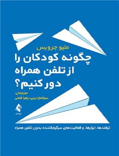 کتاب چگونه کودکان را از تلفن همراه دور کنیم