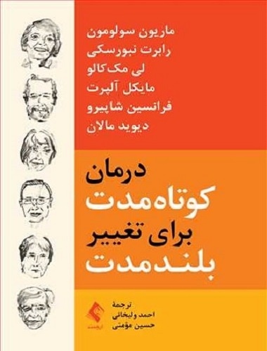 کتاب درمان کوتاه مدت برای تغییر بلند مدت