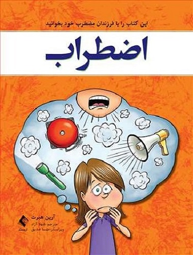 کتاب اضطراب