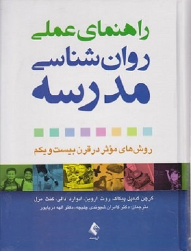 کتاب راهنمای عملی روانشناسی مدرسه