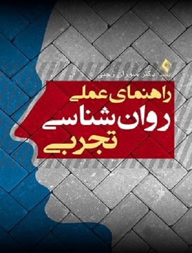 کتاب راهنمای عملی روانشناسی تجربی ویراست دوم