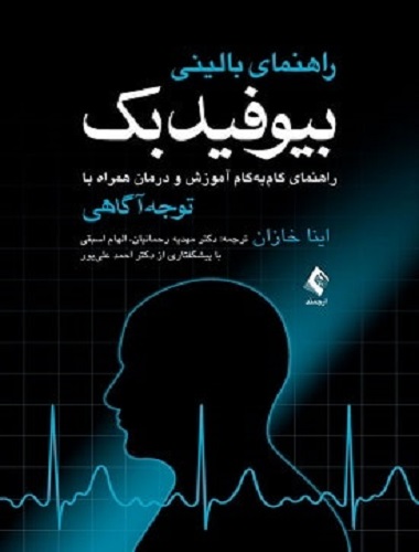 کتاب راهنمای بالینی بیوفیدبک