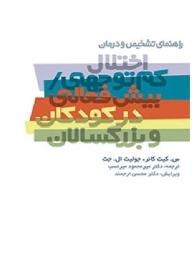 کتاب راهنمای تشخیص و درمان  اختلال کم توجهی بیش فعالی در کودکان و بزرگسالان