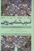 کتاب آسیب شناسی روانی کرینگ جلد اول روانشناسی نابهنجاری