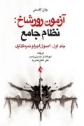 کتاب آزمون رورشاخ نظام جامع اصول اجرا و نمره گذاری جلد اول