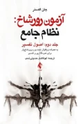 کتاب آزمون رورشاخ نظام جامع اصول تفسیر جلد دوم