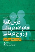 کتاب درس نامه خانواده درمانی و زوج درمانی کاربست های بالینی جلد اول