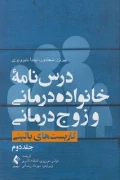 کتاب درس نامه خانواده درمانی و زوج درمانی کاربست های بالینی جلد دوم