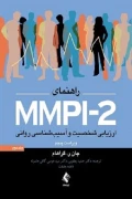 کتاب راهنمای MMPI-2 ارزیابی شخصیت و آسیب شناسی روانی جلد دوم ویرایش پنجم