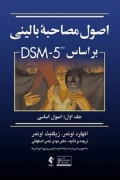 کتاب اصول مصاحبه بالینی براساس DSM 5 جلد اول اصول اساسی