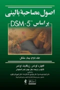 کتاب اصول مصاحبه بالینی براساس DSM 5 جلد دوم بیمار مشکل ویراست سوم