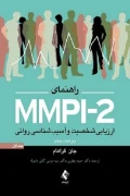 کتاب راهنمای MMPI-2 ارزیابی شخصیت و آسیب شناسی روانی جلد اول