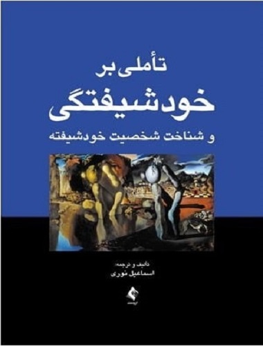کتاب تاملی بر خودشیفتگی و شناخت شخصیت خودشیفته