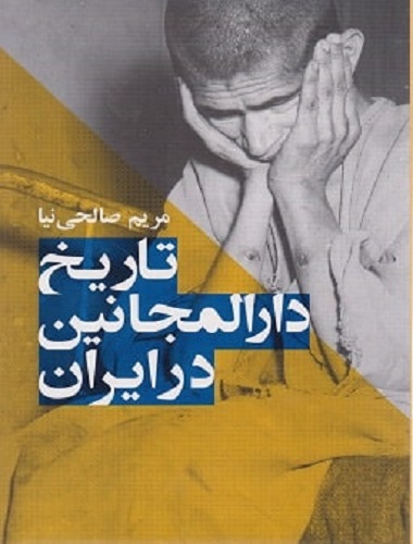 کتاب تاریخ دارالمجانین در ایران