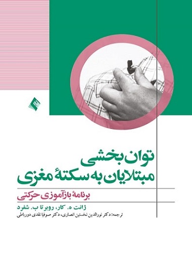 کتاب توانبخشی مبتلایان به سکته مغزی