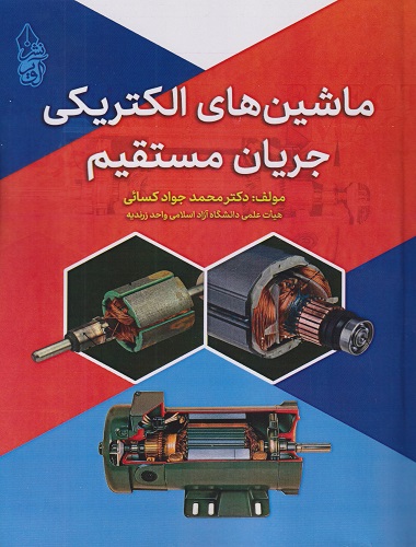 کتاب ماشین های الکتریکی جریان مستقیم