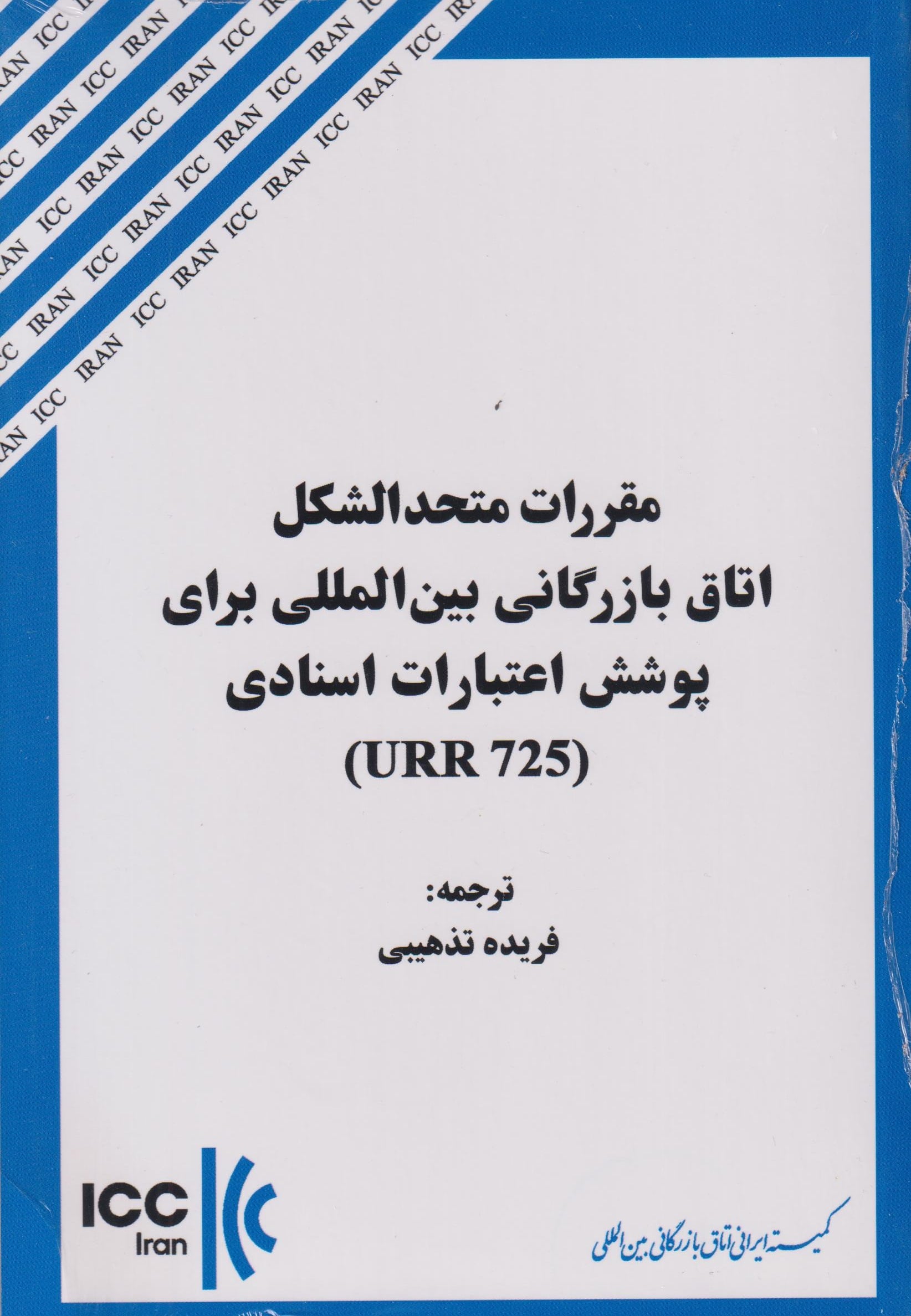 کتاب مقررات متحدالشکل اتاق بازرگانی بین‌المللی برای پوشش اعتبارات اسنادی URR 725