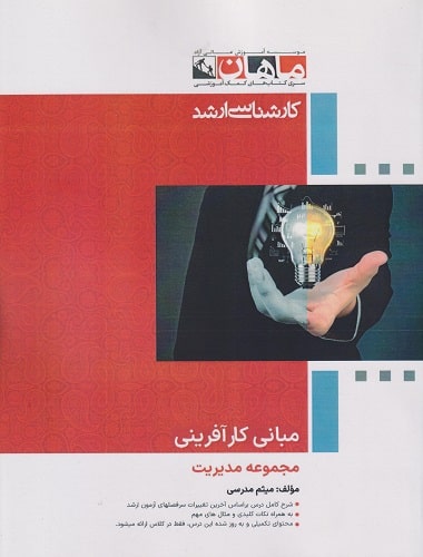 کتاب مبانی کارآفرینی مجموعه مدیریت ارشد