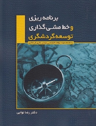 کتاب برنامه ریزی و خط مشی گذاری توسعه گردشگری