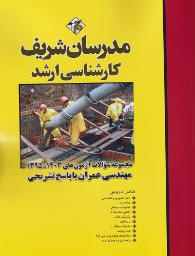 کتاب مجموعه سوالات ارشد مهندسی عمران سال 97 تا 1404
