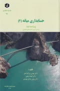 کتاب حسابداری میانه 2 نشریه 198 ویراست دوم