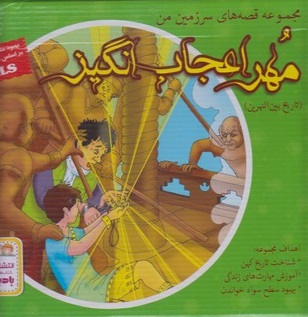 کتاب مجموعه قصه های سرزمین من مهر اعجاب انگیز دوره 7 جلدی بدون آزمون