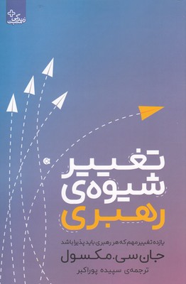 کتاب تغییر شیوه ی رهبری بدون آزمون