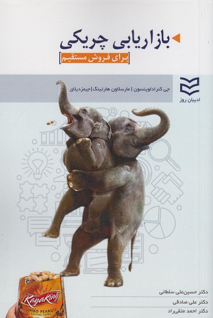 کتاب بازاریابی چریکی برای فروش مستقیم