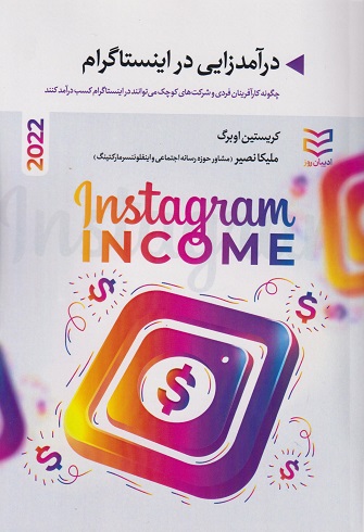 کتاب درآمدزایی در اینستاگرام